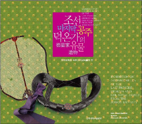 조선 마지막 공주 덕온가의 유물