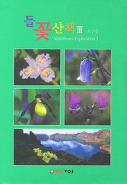 들꽃산책 3(들꽃 시리즈 3)