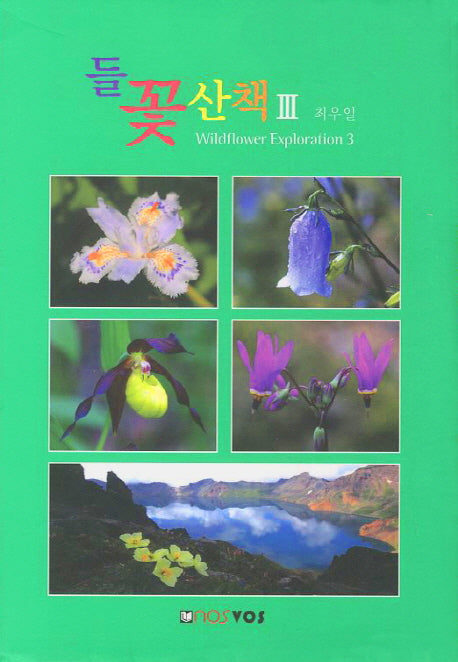 들꽃산책 3(들꽃 시리즈 3)