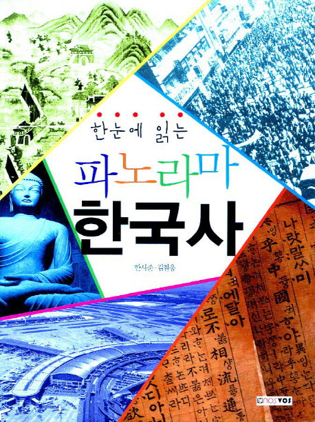 파노라마 한국사(한눈에 읽는)