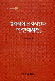 동아시아 한자사전과 한한대사전(사전학총서 1)(양장본 HardCover)