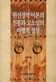 권선징악 이론의 전통과 고소설의 비평적 성찰(양장본 HardCover)