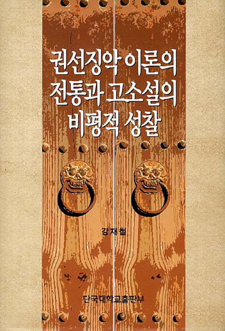 권선징악 이론의 전통과 고소설의 비평적 성찰(양장본 HardCover)