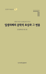 일생의례의 문학적 표상과 그 변용(동양학 학술총서 7)(양장본 HardCover)