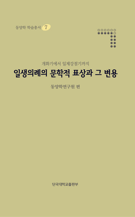 일생의례의 문학적 표상과 그 변용(동양학 학술총서 7)(양장본 HardCover)
