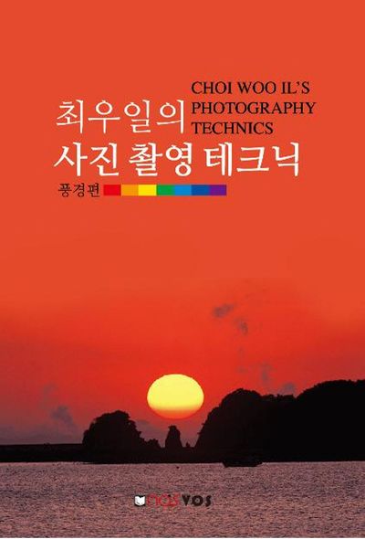 사진 촬영 테크닉: 풍경편(최우일의)