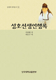 성호선생언행록(동양학 번역총서 1)(양장본 HardCover)
