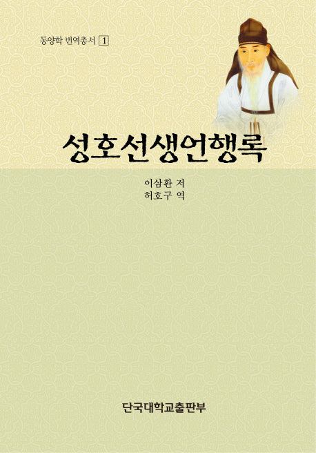 성호선생언행록(동양학 번역총서 1)(양장본 HardCover)