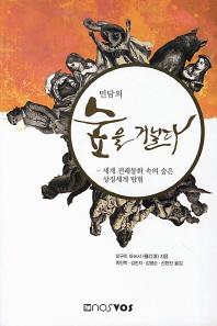 민담의 숲을 거닐다
