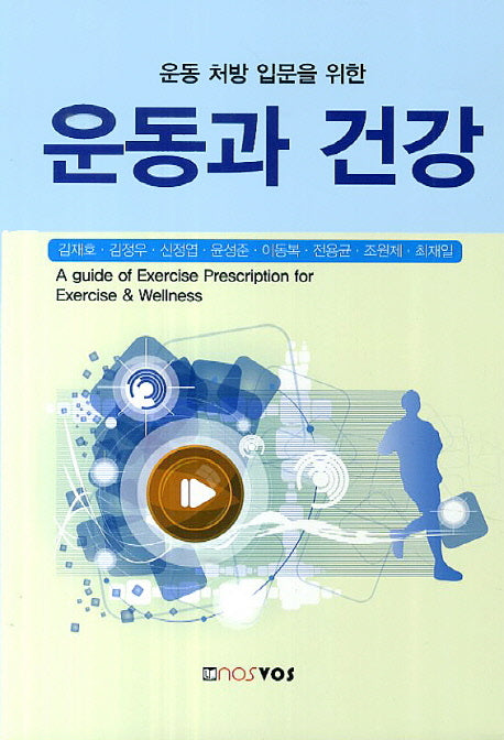 운동 처방 입문을 위한 운동과 건강