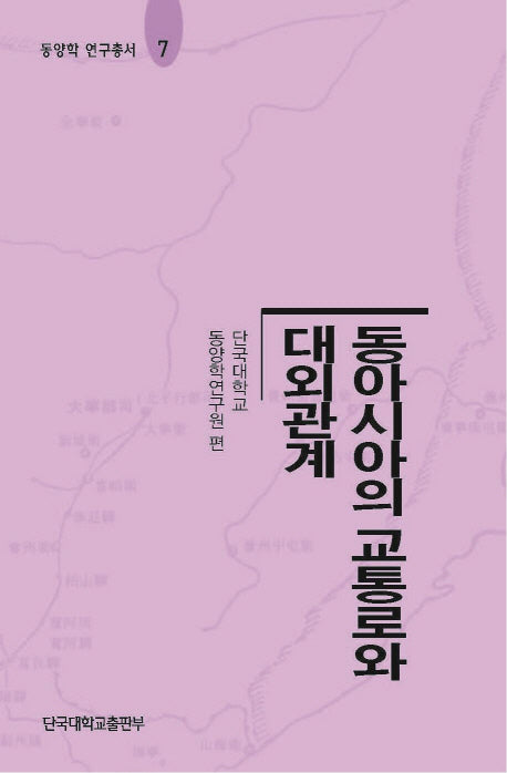 동아시아의 교통로와 대외관계(동양학 연구총서 7)(양장본 Hardcover)