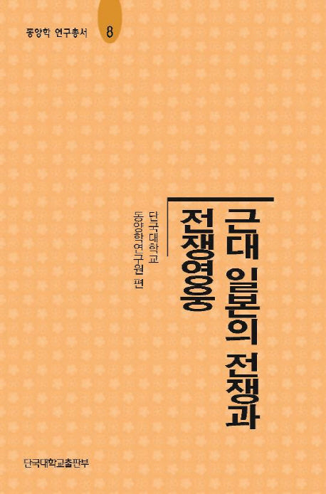 근대 일본의 전쟁과 전쟁영웅(동양학 연구총서 8)(양장본 HardCover)