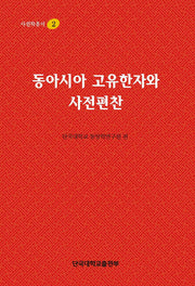동아시아 고유한자와 사전편찬(사전학총서 2)(양장본 HardCover)