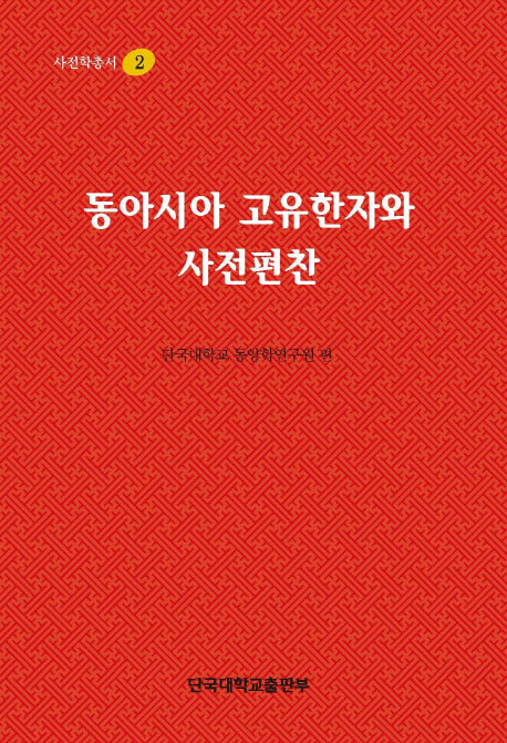 동아시아 고유한자와 사전편찬(사전학총서 2)(양장본 HardCover)