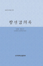 창선감의록(동양학 번역총서 2)(양장본 HardCover)