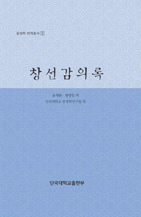 창선감의록(동양학 번역총서 2)(양장본 HardCover)