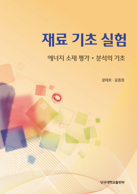 재료 기초 실험: 에너지 소재 평가 분석의 기초