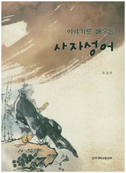 이야기로 배우는 사자성어
