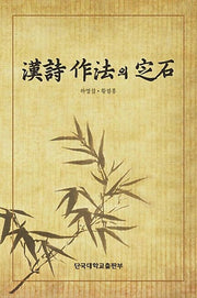 한시작법의 정석