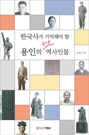 용인의 근대 역사인물(한국사가 기억해야 할)