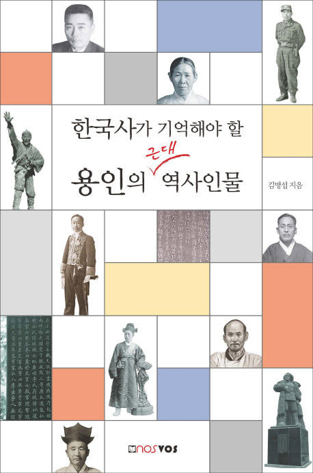 용인의 근대 역사인물(한국사가 기억해야 할)