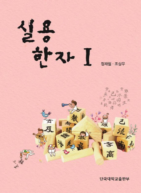 실용한자 1