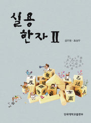 실용한자 2