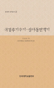곡강루기우기 상사동전객기(동양학 번역총서 3)(양장본 HardCover)