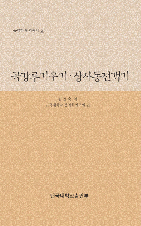 곡강루기우기 상사동전객기(동양학 번역총서 3)(양장본 HardCover)