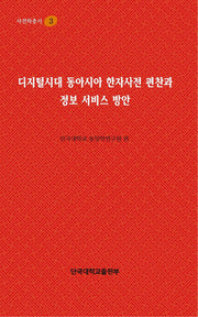 디지털시대 동아시아 한자사전 편찬과 정보 서비스 방안(사전학총서 3)(양장본 HardCover)
