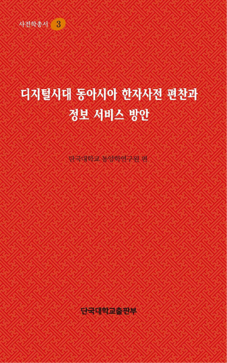 디지털시대 동아시아 한자사전 편찬과 정보 서비스 방안(사전학총서 3)(양장본 HardCover)