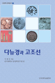다뉴경과 고조선(동양학 문화총서 2)