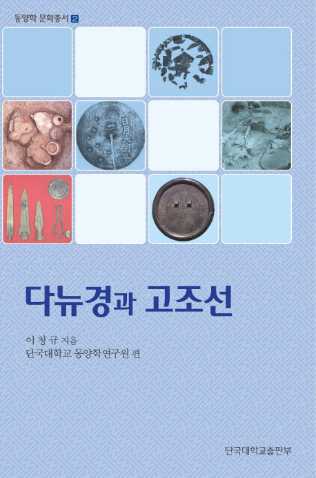 다뉴경과 고조선(동양학 문화총서 2)