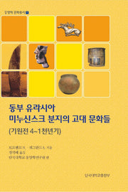 동부 유라시아 미누신스크 분지의 고대문화들(기원전 4~1천년기)(동양학 문화총서 1)