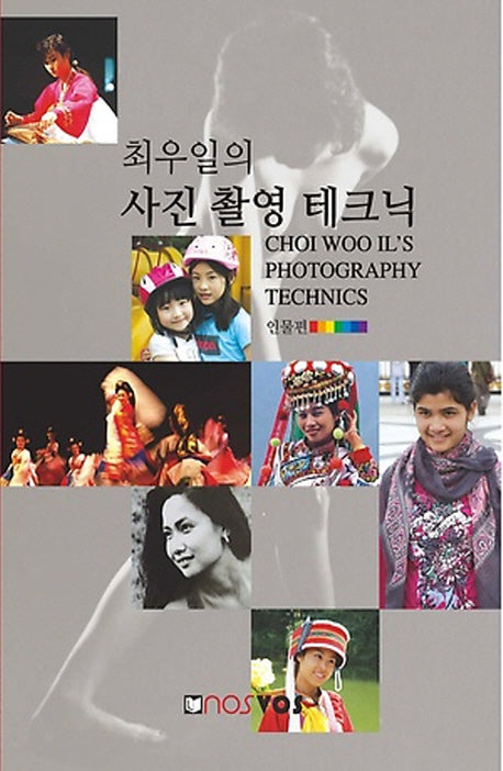 최우일의 사진 촬영 테크닉: 인물편