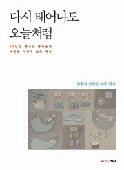 다시 태어나도 오늘처럼(양장본 HardCover)