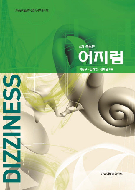 어지럼(증보판 4판)(양장본 Hardcover)