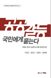 공공갈등, 국민에게 묻는다(단국대학교 분쟁해결연구센터 총서 1)