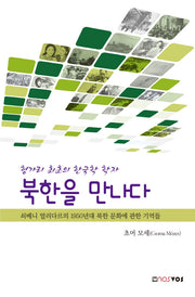 헝가리 최초의 한국학 학자 북한을 만나다