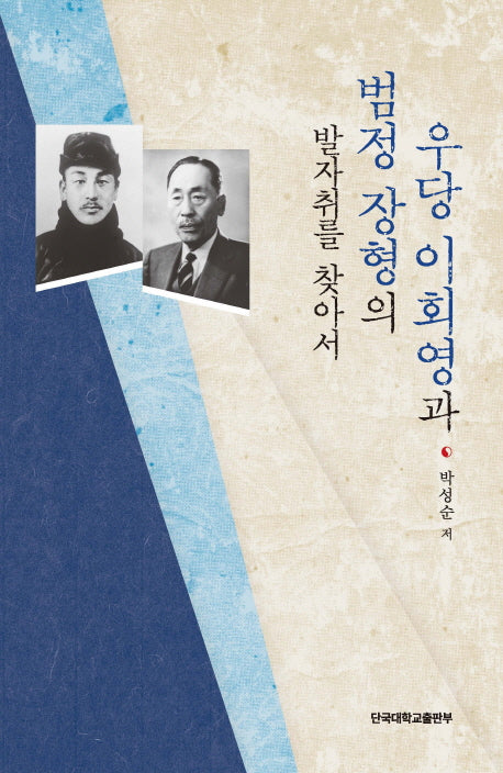 우당 이회영과 범정 장형의 발자취를 따라서
