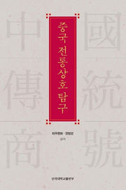 중국 전통상호 탐구