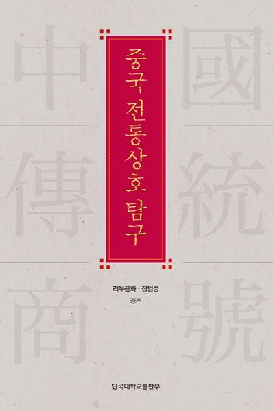 중국 전통상호 탐구