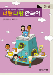 너랑 나랑 한국어 2-A