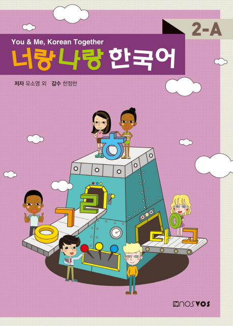 너랑 나랑 한국어 2-A