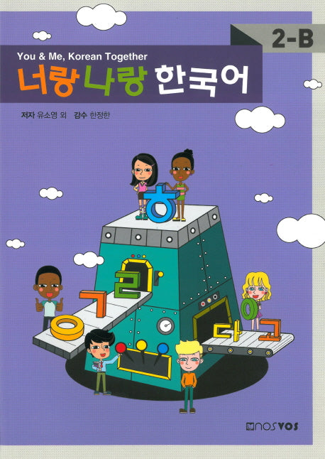 너랑 나랑 한국어 2-B