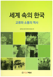 세계 속의 한국(수정개정판)