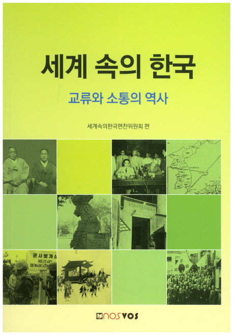 세계 속의 한국(수정개정판)