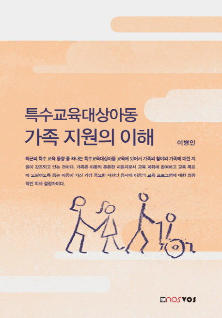 특수교육대상아동 가족 지원의 이해(양장본 Hardcover)