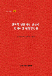 한국학 전문사전 편찬과 한자사전 편찬방법론(사전학총서 4)(양장본 HardCover)