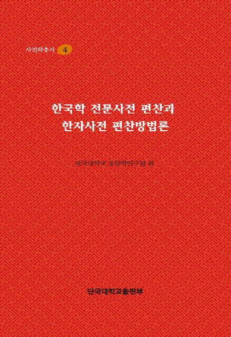 한국학 전문사전 편찬과 한자사전 편찬방법론(사전학총서 4)(양장본 HardCover)